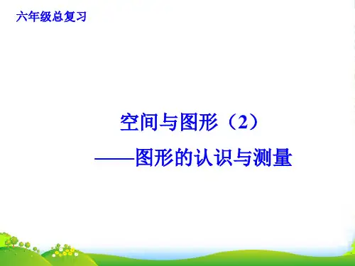 【新】苏教版六年级数学下册《图形的认识与测量》总复习课件