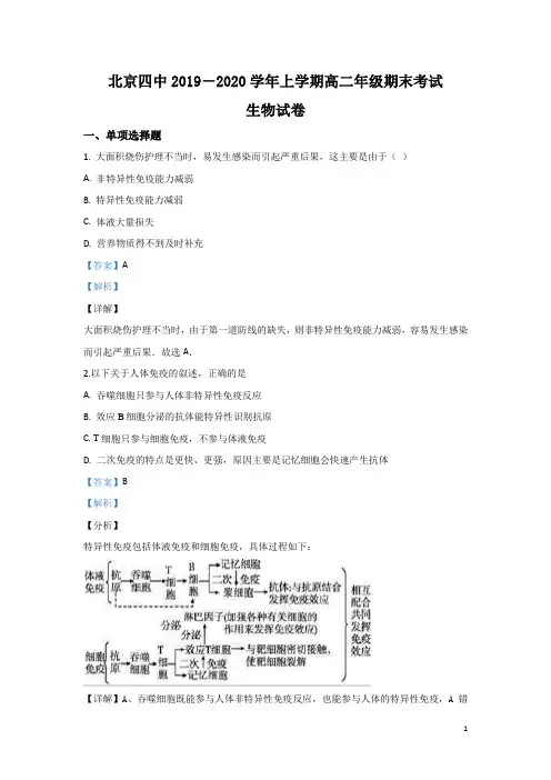 2019-2020学年北京四中高二上学期期末考试生物试题 解析版