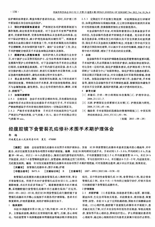 经腹腔镜下食管裂孔疝修补术围手术期护理体会