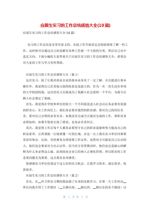 应届生实习的工作总结感悟大全(10篇)
