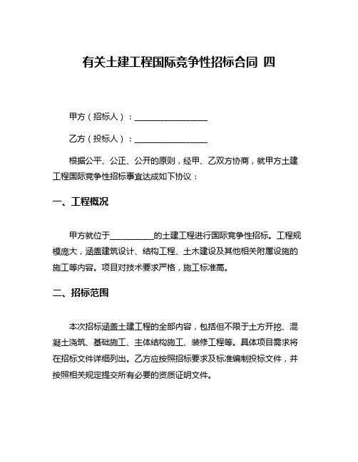 有关土建工程国际竞争性招标合同 四