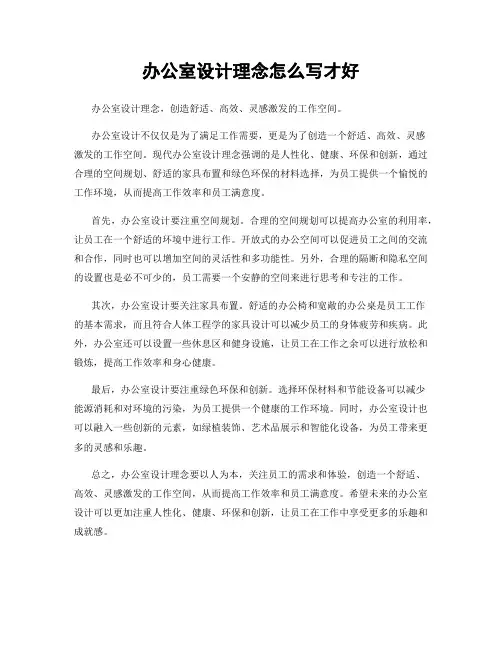 办公室设计理念怎么写才好
