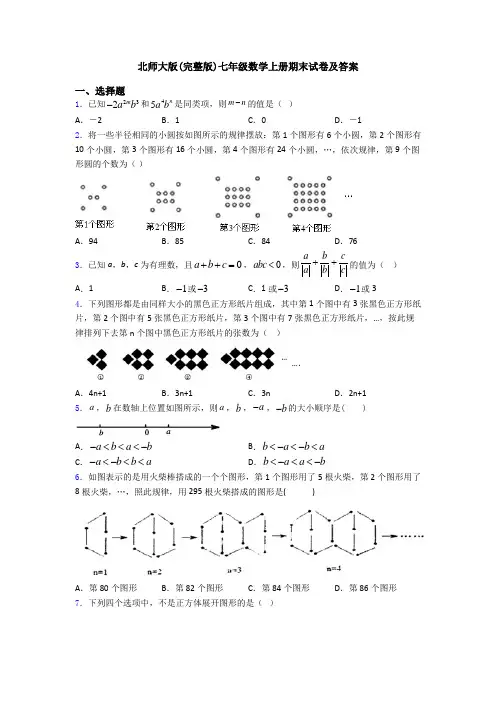 北师大版(完整版)七年级数学上册期末试卷及答案