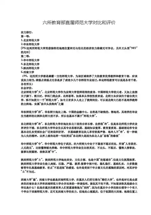 六所教育部直属师范大学对比和评价