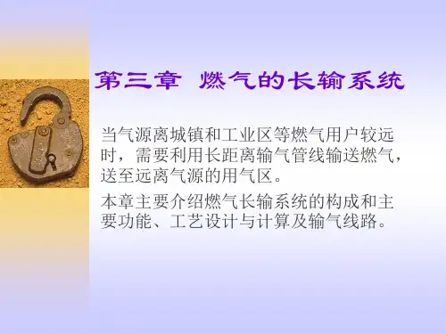 第三章燃气的长距离输送系统