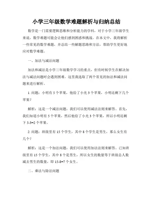 小学三年级数学难题解析与归纳总结