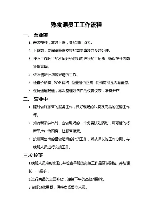 (85)熟食课员工流程