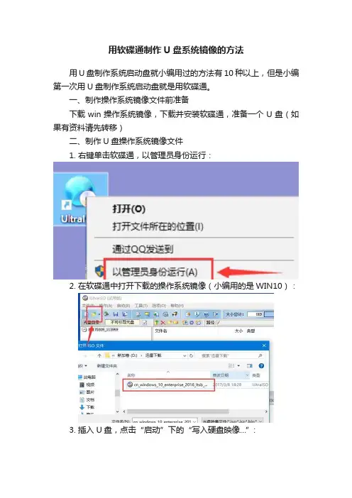 用软碟通制作U盘系统镜像的方法