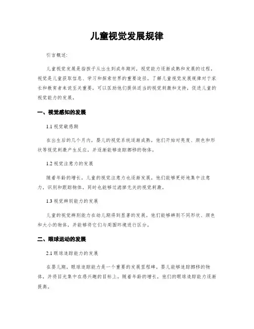 儿童视觉发展规律