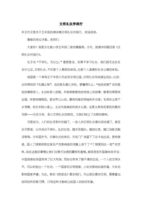 小学五年级演讲稿：文明礼仪伴我行
