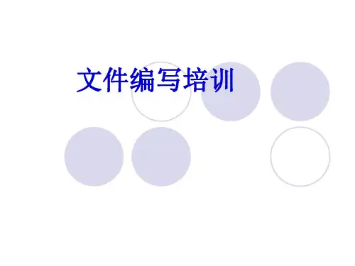 质量管理体系文件编写培训 PPT课件
