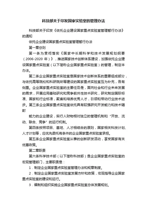 科技部关于印发国家实验室的管理办法