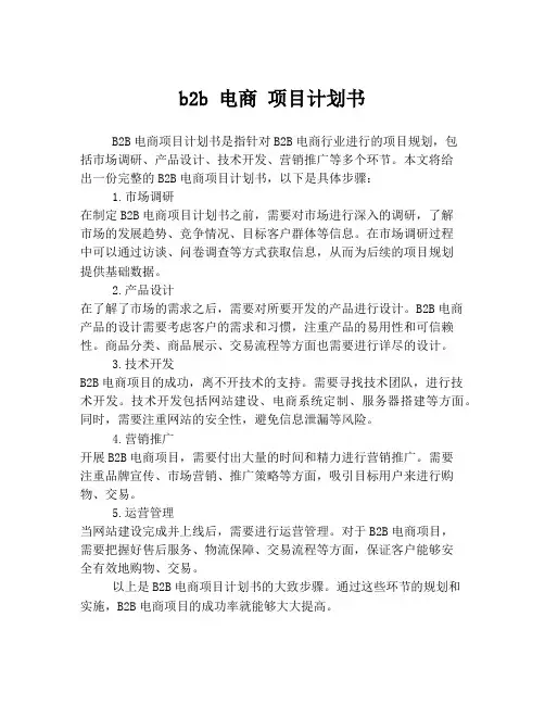 b2b 电商 项目计划书
