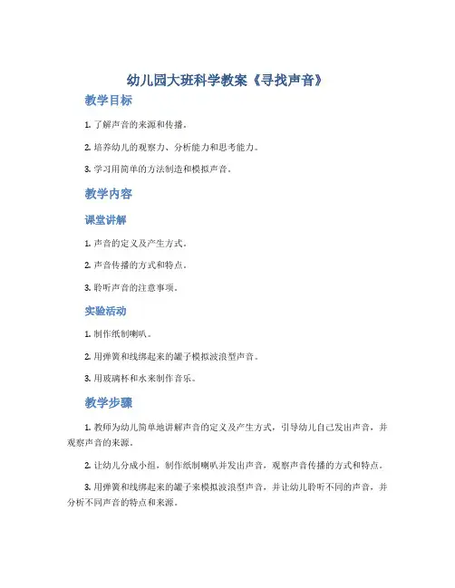 幼儿园大班科学教案《寻找声音》
