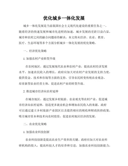 优化城乡一体化发展