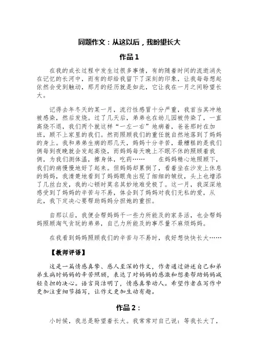 同题作文：从这以后,我盼望长大(三篇)