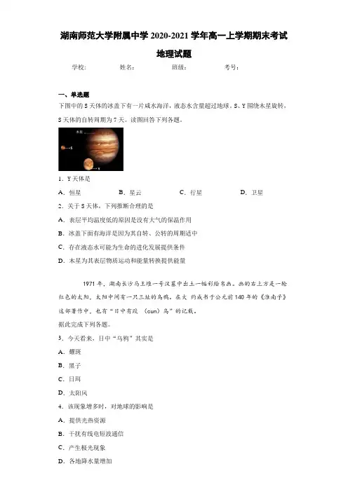 湖南师范大学附属中学2020-2021学年高一上学期期末考试地理试题