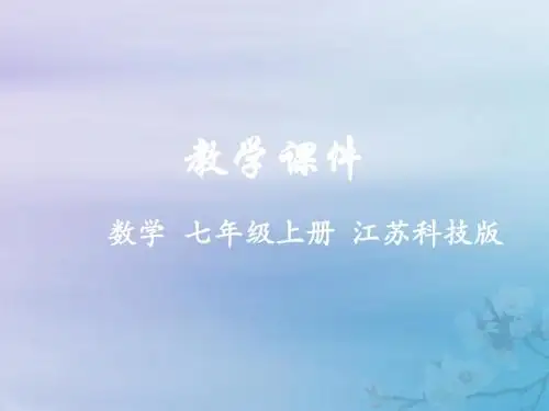 七年级数学上册第5章走进图形世界5.2图形的运动教学课件(新版)苏科版