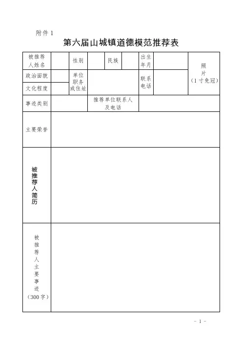 第六届山城镇道德模范推荐表及候选人情况统计表