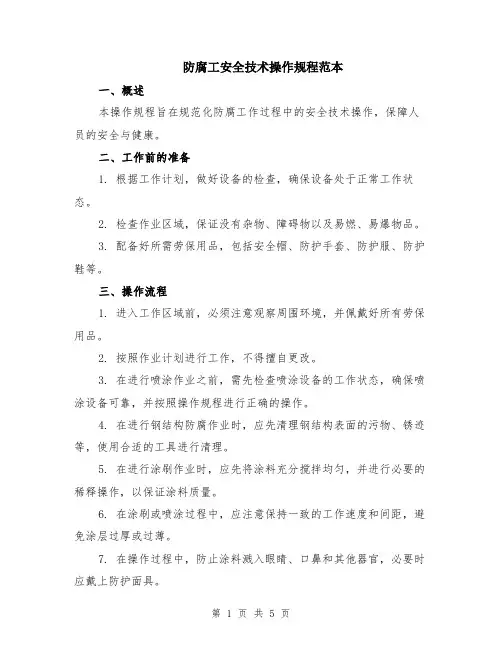防腐工安全技术操作规程范本（2篇）
