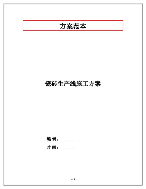 瓷砖生产线施工方案