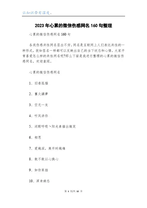 2023年心累的微信伤感网名160句整理