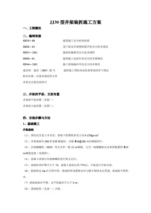JJ30型井架装拆施工方案
