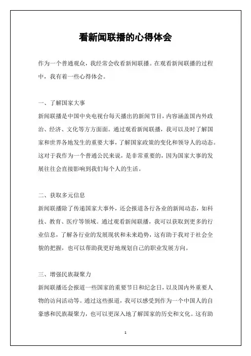 看新闻联播的心得体会