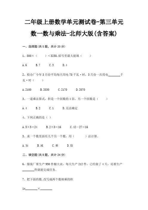 二年级上册数学单元测试卷-第三单元 数一数与乘法-北师大版(含答案)