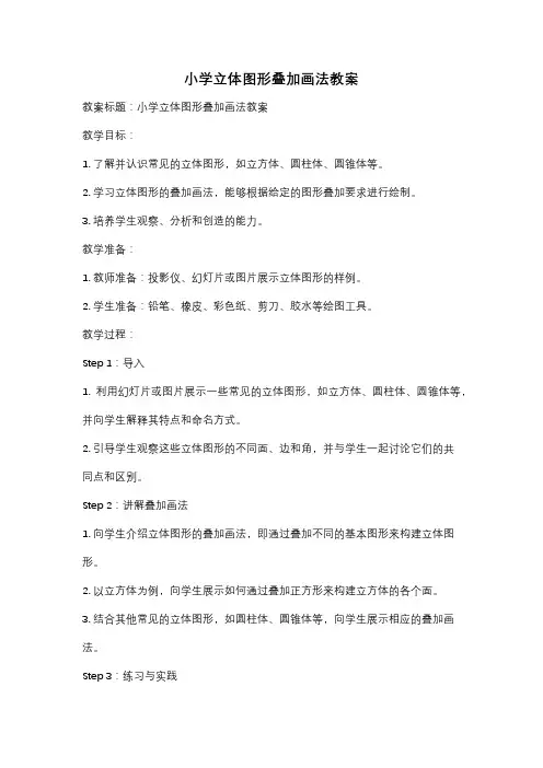 小学立体图形叠加画法教案