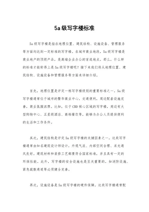 5a级写字楼标准