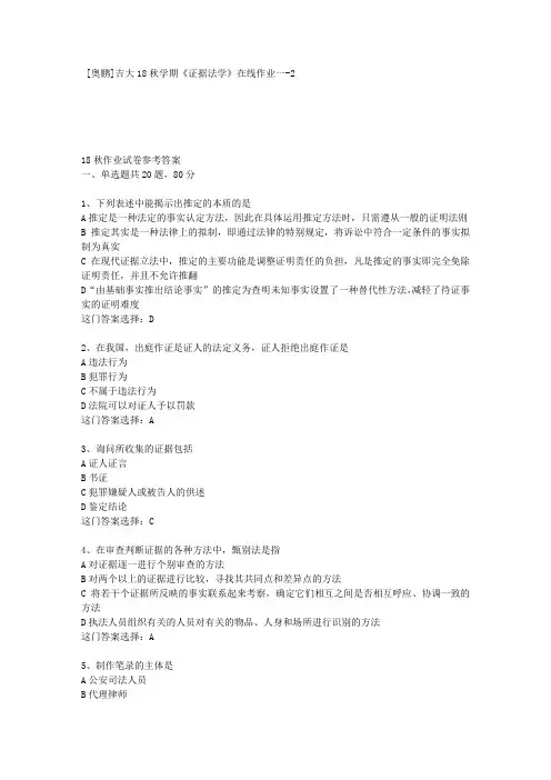 吉大18秋学期《证据法学》在线作业一-2答案