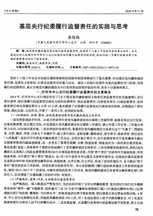 基层央行纪委履行监督责任的实践与思考