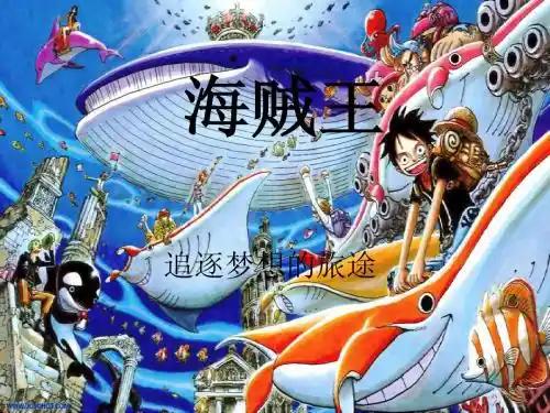 海贼王PPT