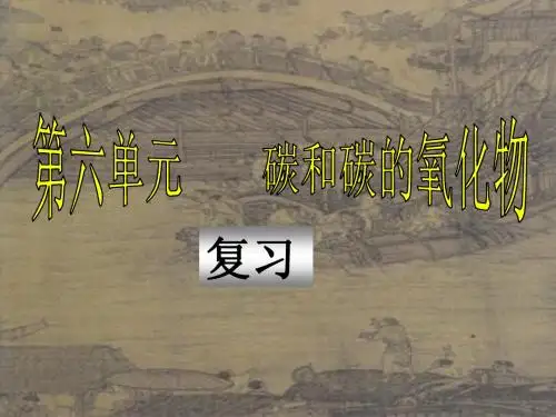 人教版初中九上化学课件：碳和碳的氧化物(单元复习课件)