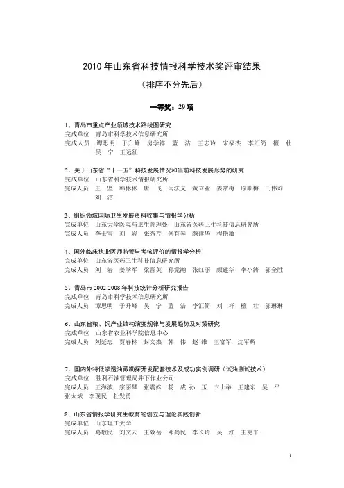 2010年山东省科技情报科学技术奖评审结果