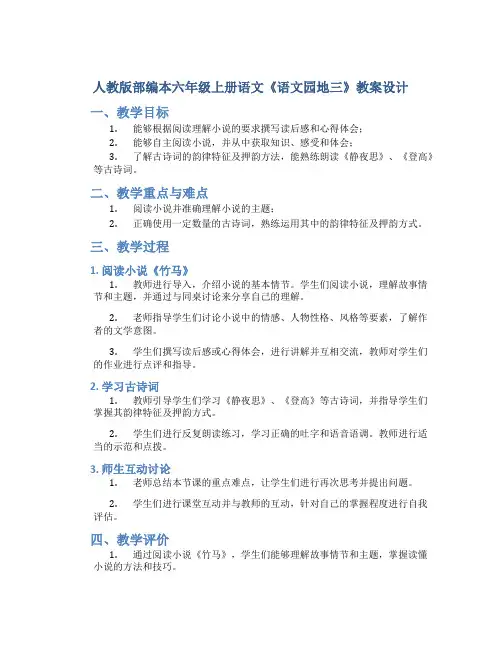 人教版部编本六年级上册语文《语文园地三》教案设计