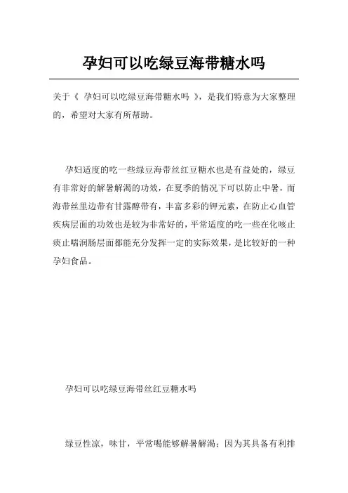 孕妇可以吃绿豆海带糖水吗