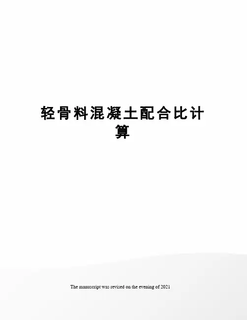 轻骨料混凝土配合比计算