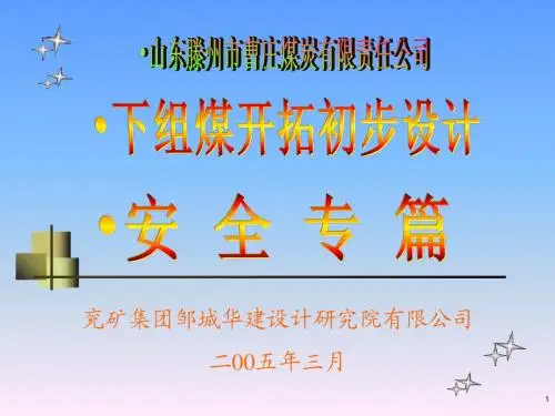 下组煤开拓初步设计安全专篇