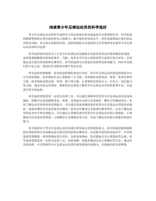 浅谈青少年足球运动员的科学选材