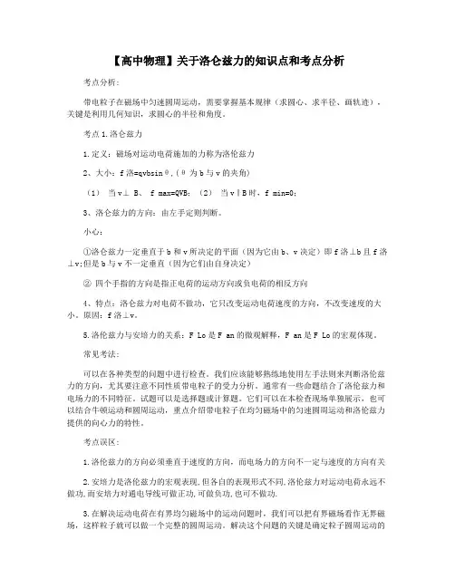 【高中物理】关于洛仑兹力的知识点和考点分析