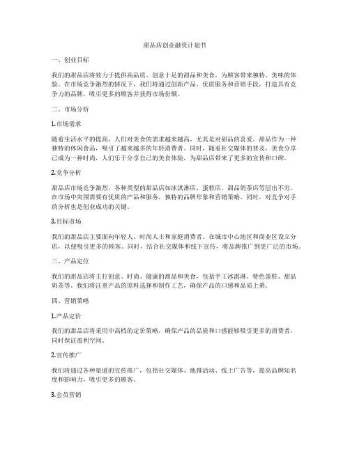 甜品店创业融资计划书