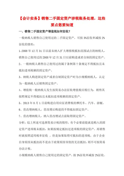 【会计实务】销售二手固定资产涉税账务处理,这些要点您要知道