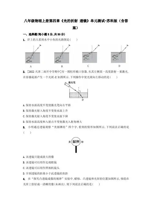 八年级物理上册第四章《光的折射 透镜》单元测试题-苏科版(含答案)