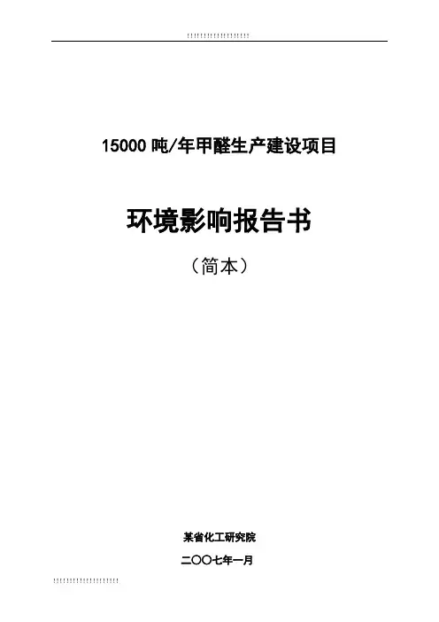15000吨甲醛生产建设项目环境影响报告书