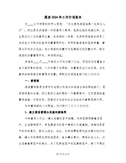 酒店2024年工作计划范本(三篇)