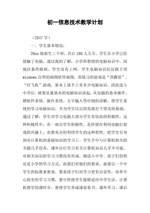 初一信息技术教学计划 2
