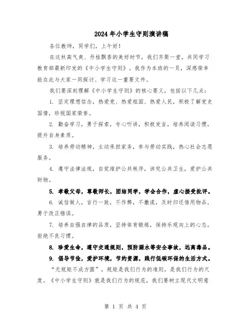 2024年小学生守则演讲稿（3篇）