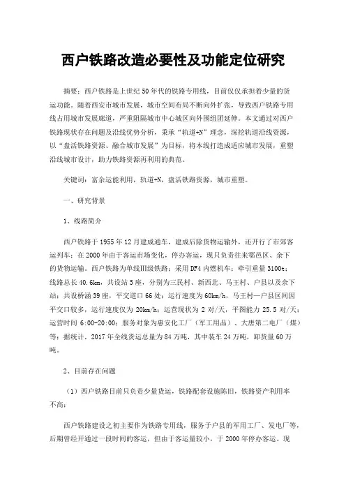 西户铁路改造必要性及功能定位研究